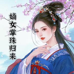 嫡女掌乾坤