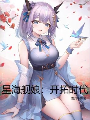 星海舰娘:开拓时代