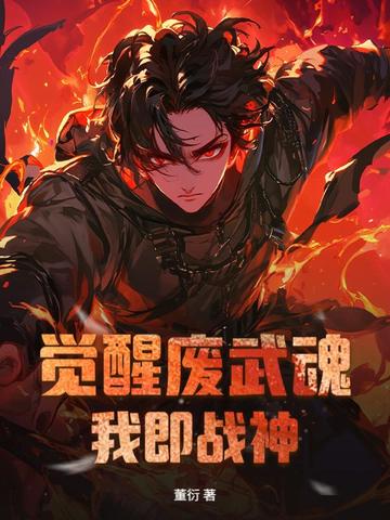 觉醒废武魂,我即战神